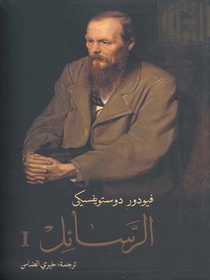 cover image of الرسائل - الجزء الأول